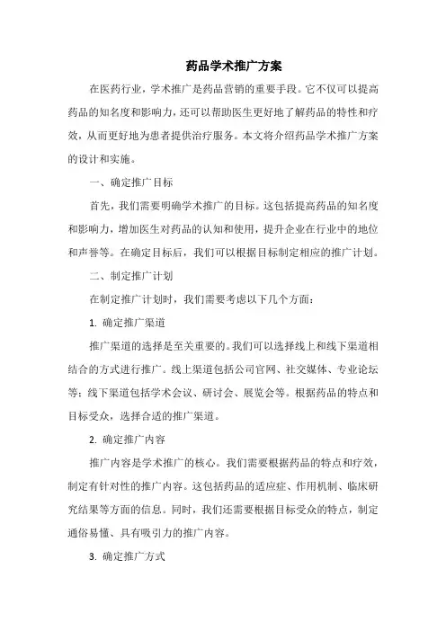 药品学术推广方案