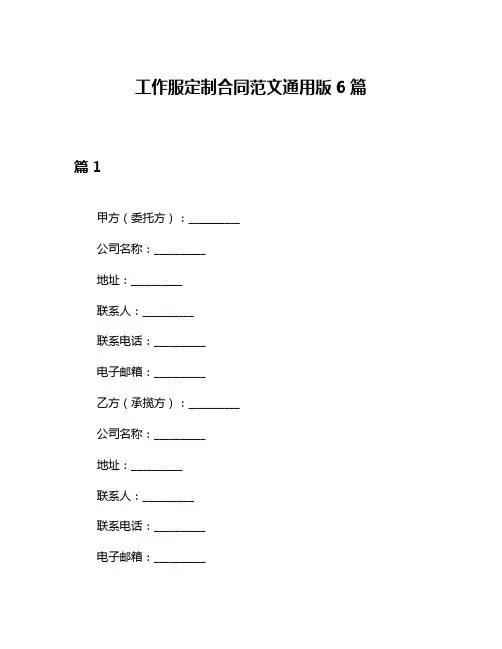 工作服定制合同范文通用版6篇