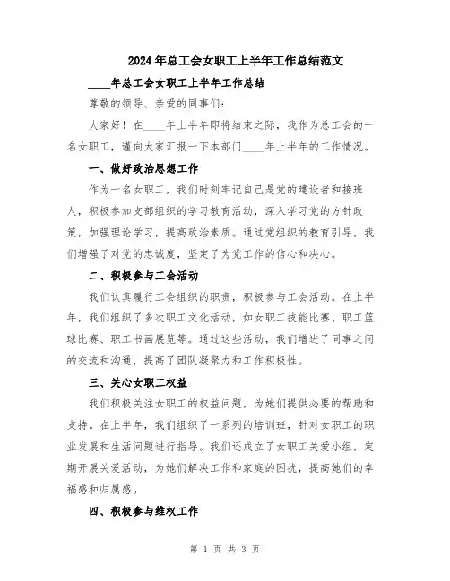 2024年总工会女职工上半年工作总结范文