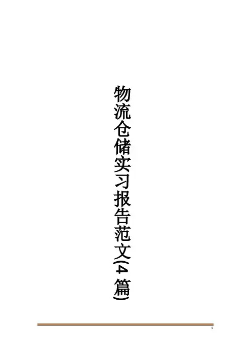 物流仓储实习报告范文(4篇)