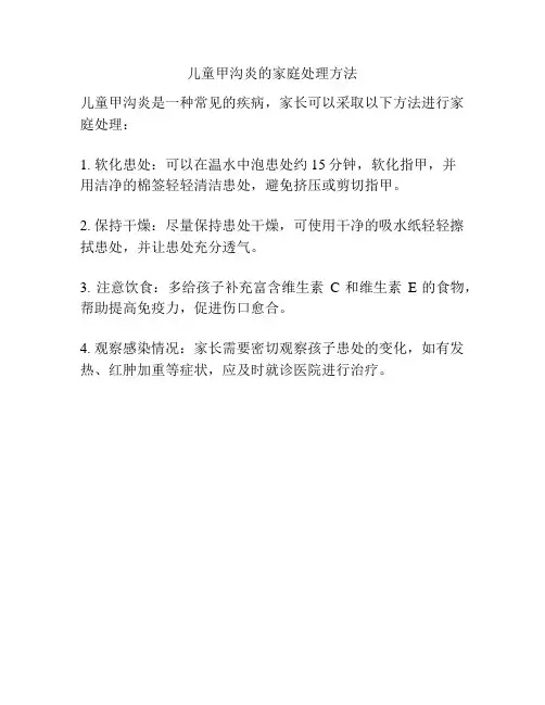 儿童甲沟炎的家庭处理方法