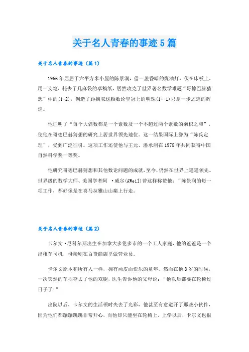 关于名人青春的事迹5篇
