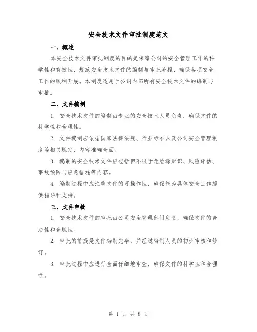 安全技术文件审批制度范文(3篇)