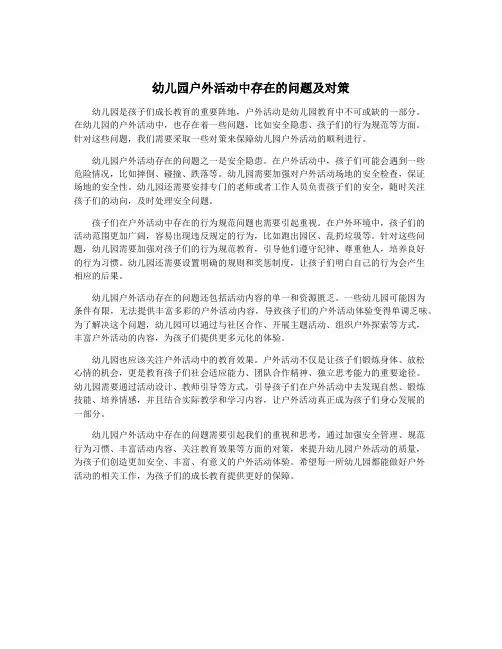 幼儿园户外活动中存在的问题及对策