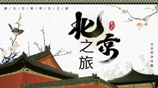 绿色中国风北京旅游攻略PPT模板
