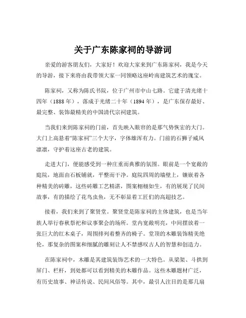 关于广东陈家祠的导游词