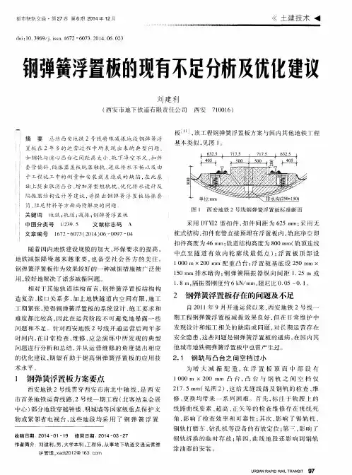 钢弹簧浮置板的现有不足分析及优化建议
