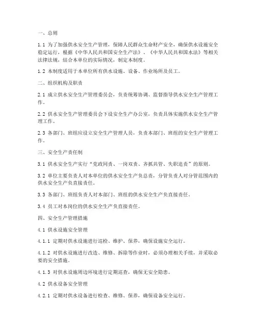 供水安全生产管理制度范本