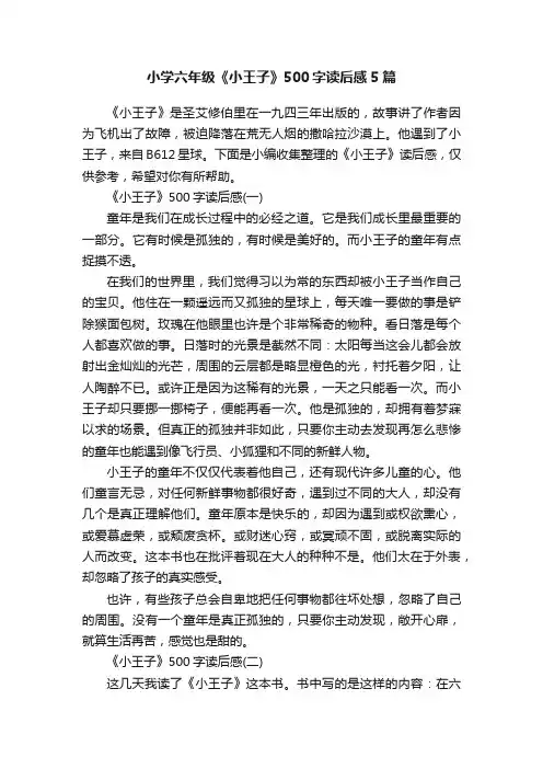小学六年级《小王子》500字读后感5篇