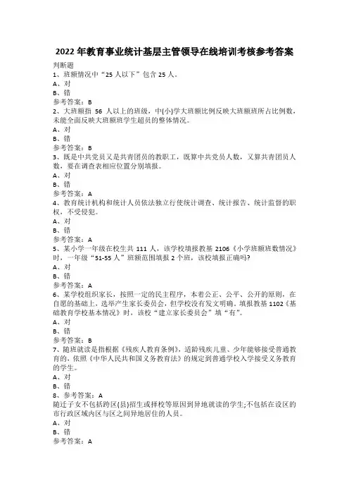 2022年教育事业统计基层主管领导在线培训考核参考答案--极少部分有错误