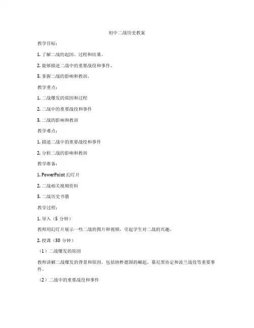 初中二战历史教案