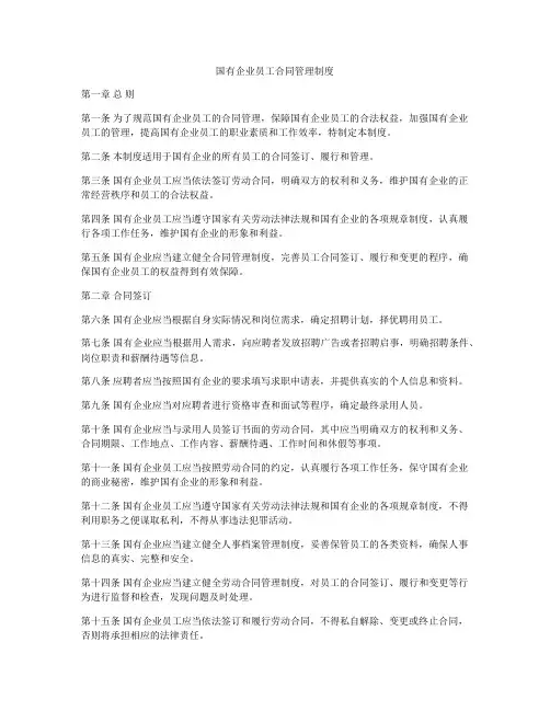 国有企业员工合同管理制度