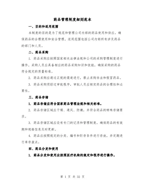 药品管理制度细则范本(5篇)