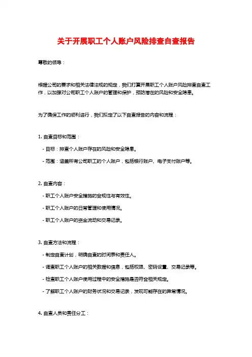 关于开展职工个人账户风险排查自查报告