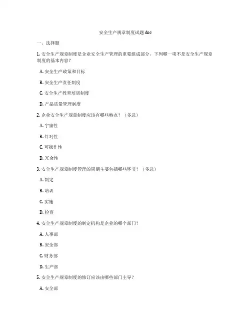 安全生产规章制度试题 doc