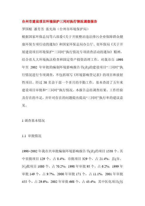 环境保护三同时执行情况调查报告