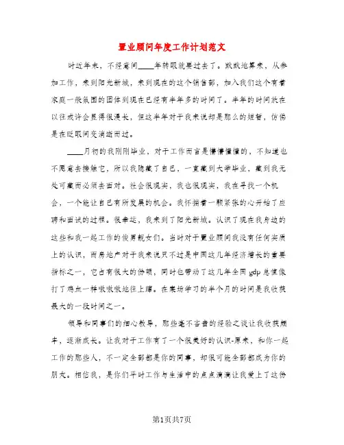 置业顾问年度工作计划范文（三篇）