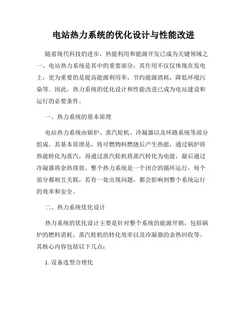 电站热力系统的优化设计与性能改进