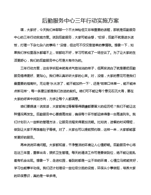 后勤服务中心三年行动实施方案