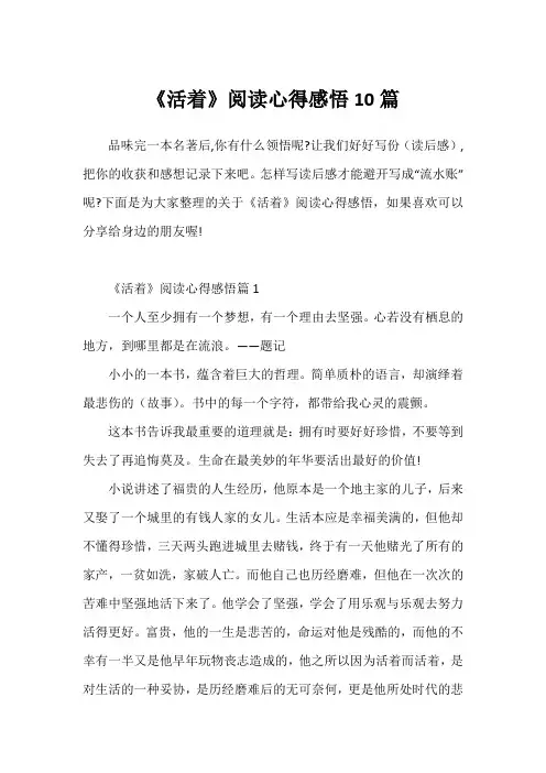 《活着》阅读心得感悟10篇