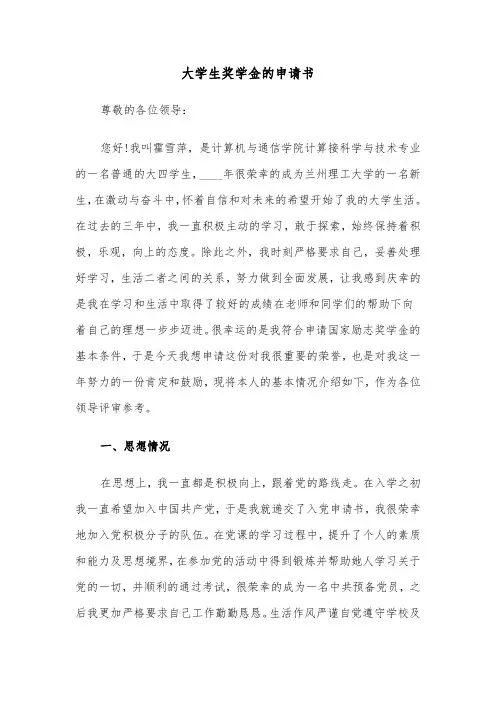 大学生奖学金的申请书(六篇)