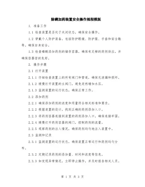 除磷加药装置安全操作规程模版