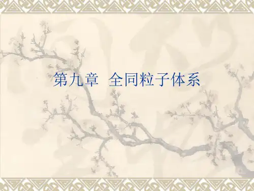 量子力学--第九章  全同粒子体系