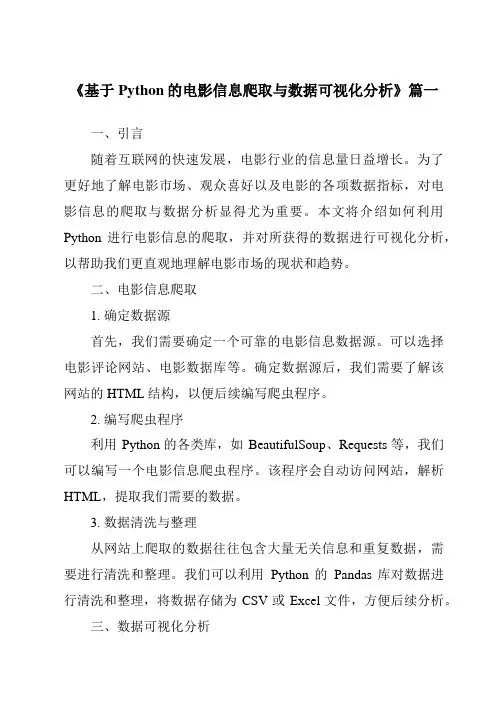 《2024年基于Python的电影信息爬取与数据可视化分析》范文