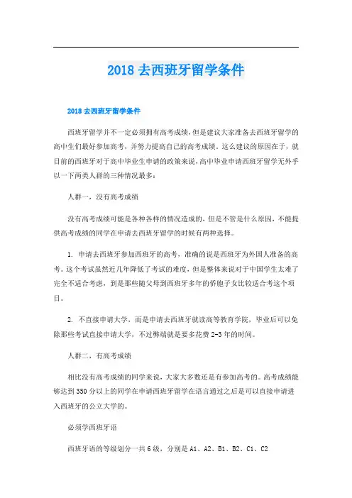 去西班牙留学条件