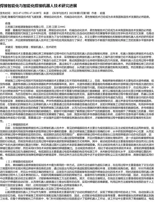 焊接智能化与智能化焊接机器人技术研究进展