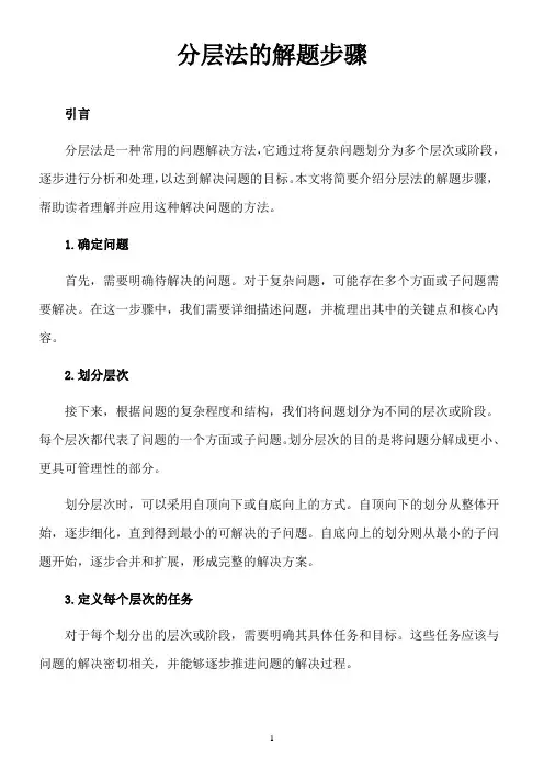 简述分层法的解题步骤