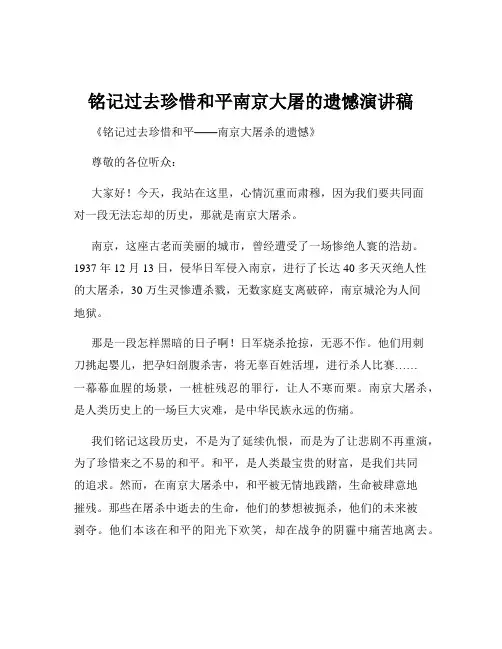 铭记过去珍惜和平南京大屠的遗憾演讲稿