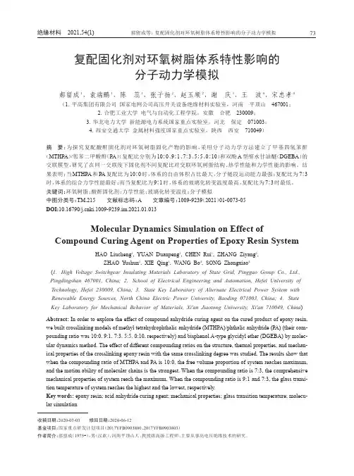 复配固化剂对环氧树脂体系特性影响的分子动力学模拟