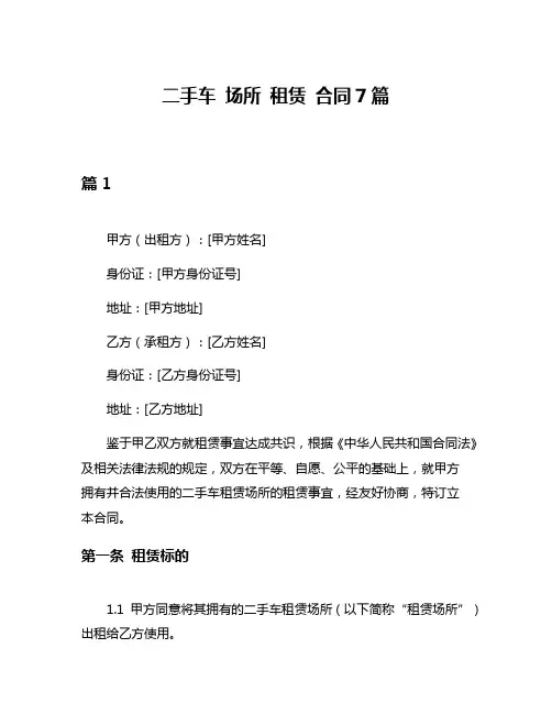 二手车 场所 租赁 合同7篇