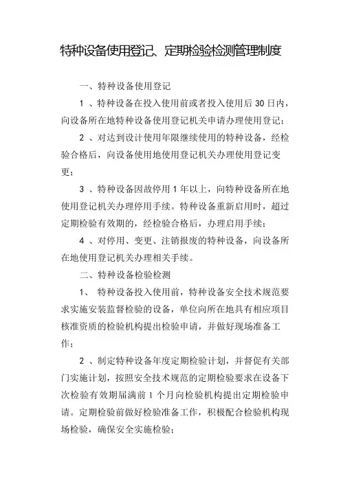 特种设备使用登记定期检验检测管理制度