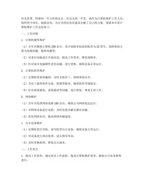 计算机维护总结范文