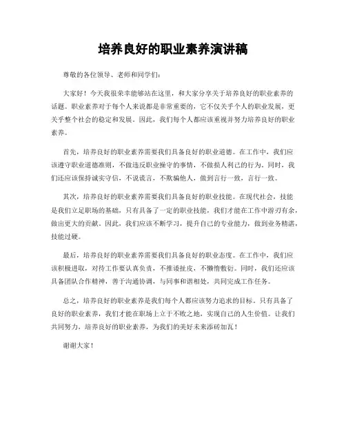 培养良好的职业素养演讲稿