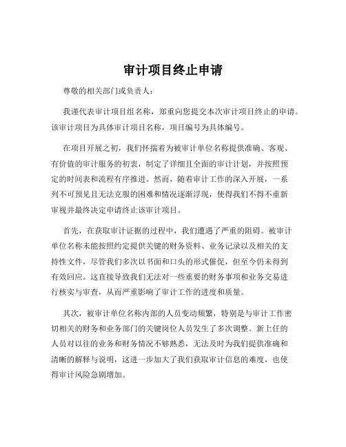 审计项目终止申请