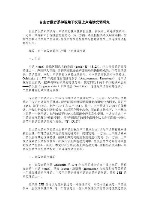 自主音段音系学视角下汉语上声连读变调研究