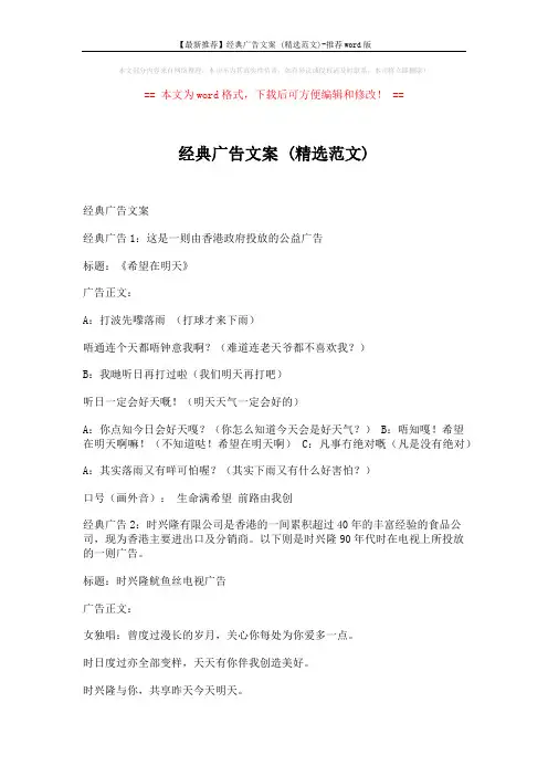 【最新推荐】经典广告文案 (精选范文)-推荐word版 (2页)