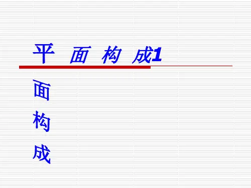 平面构成1----点线面