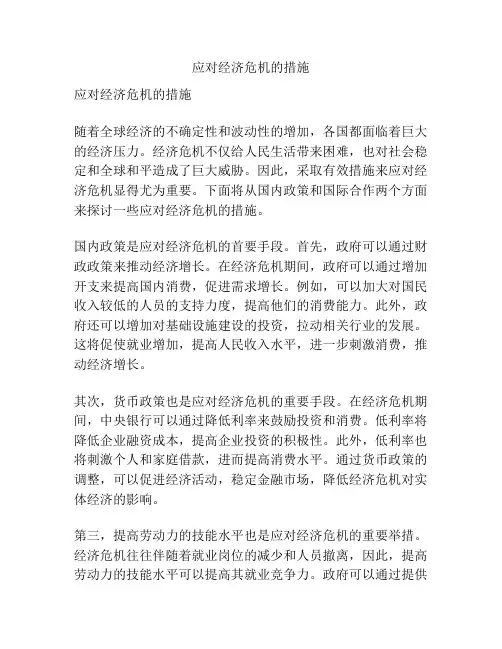 应对经济危机的措施