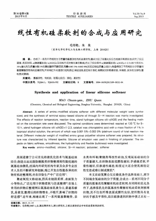 线性有机硅柔软剂的合成与应用研究
