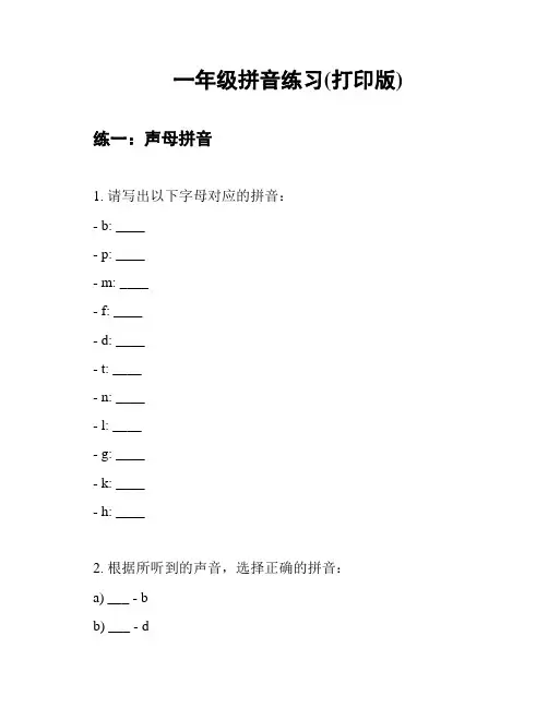 一年级拼音练习(打印版)