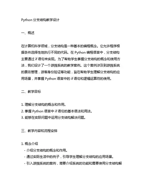 python分支结构教学设计 游园系统
