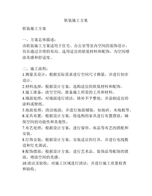 软装施工方案