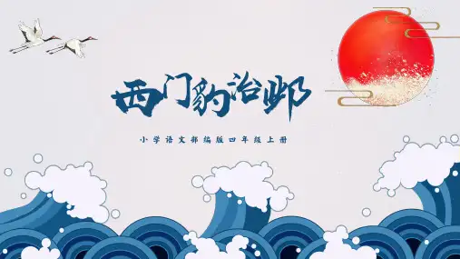 部编版语文四年级上册26西门豹治邺课件(共15张PPT)