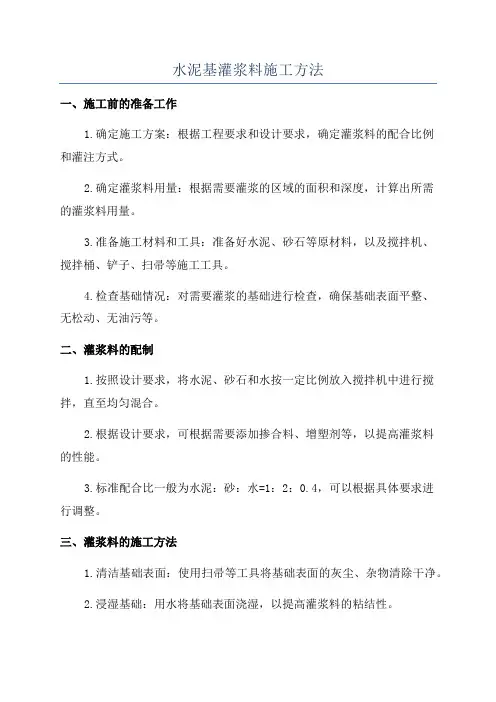 水泥基灌浆料施工方法