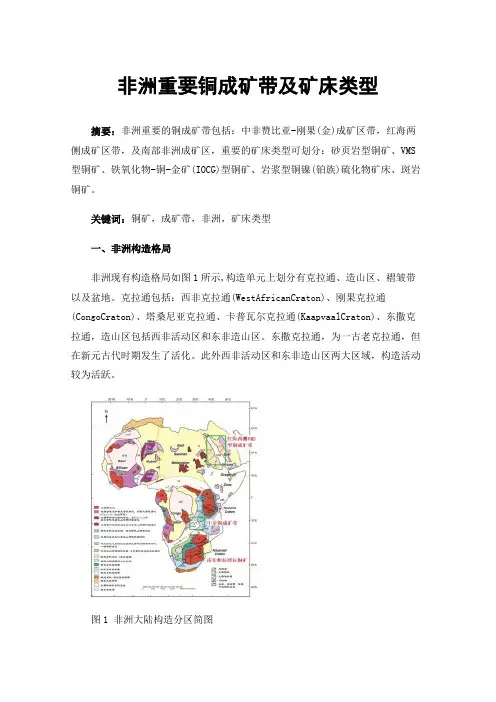 非洲重要铜成矿带及矿床类型