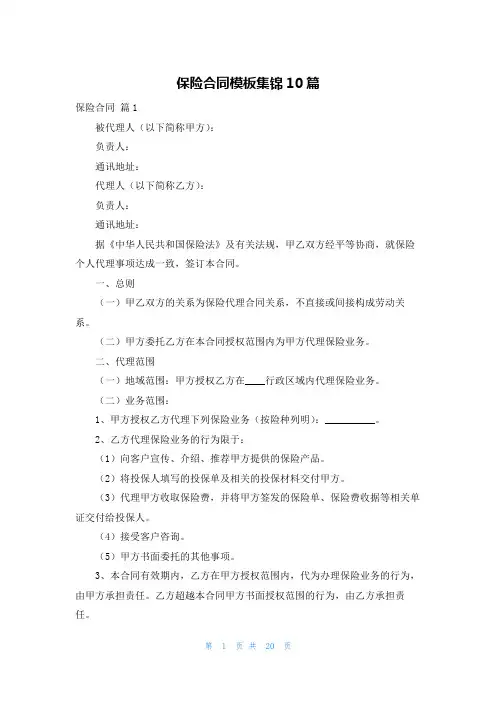 保险合同模板集锦10篇